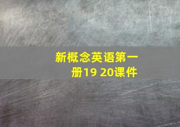 新概念英语第一册19 20课件